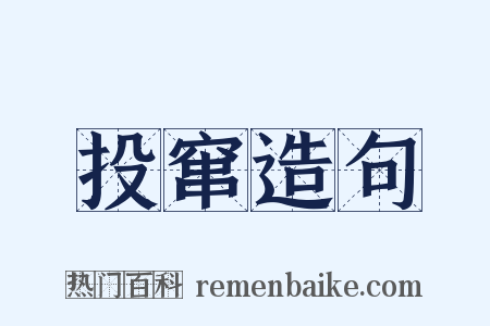 投窜造句是什么意思的图片